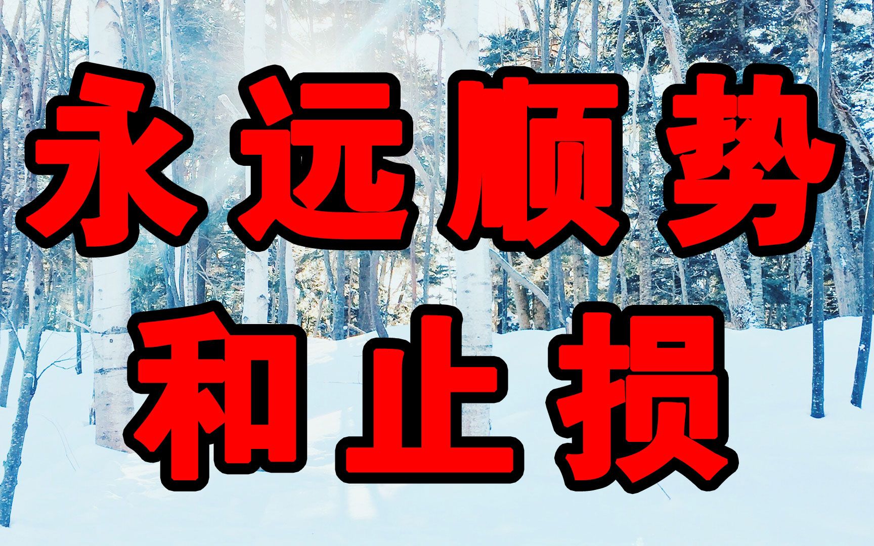 永远顺势和止损