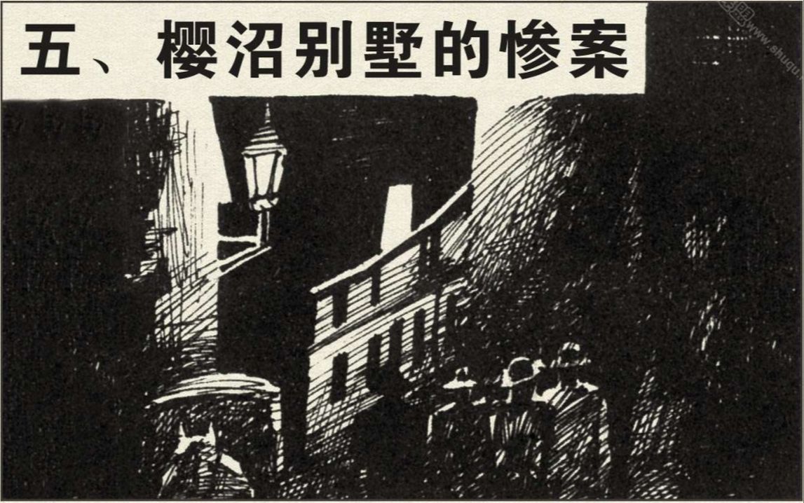 【福尔摩斯探案集】四签名05樱沼别墅的惨案[连环画][湖北少年儿童