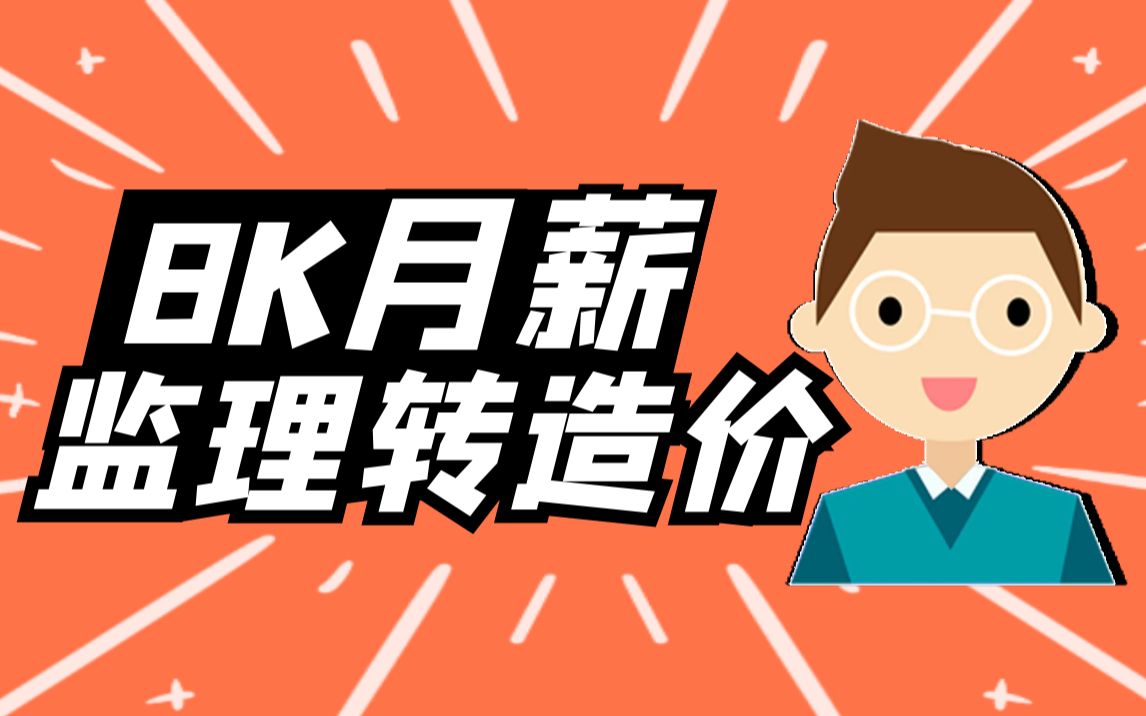 土建造价 | 月薪8K的监理转造价,他待遇怎么样?哔哩哔哩bilibili