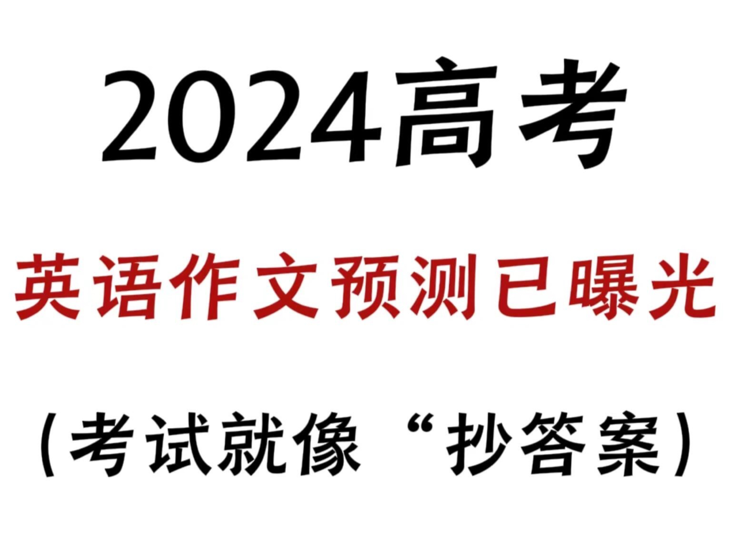 确定了!2024高考英语作文预测(附范文)刷到就是赚到!哔哩哔哩bilibili