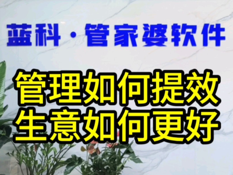 管理如何提效,生意如何更好?#蓝科智数 #佛山管家婆软件 #佛山管家婆5S体验中心 #佛山管家婆服务中心 #快马商城哔哩哔哩bilibili