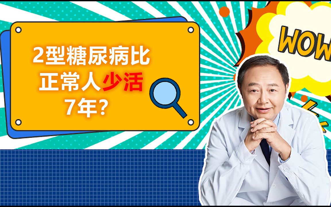 [图]得了2型糖尿病会少活7年？真相是这样吗？