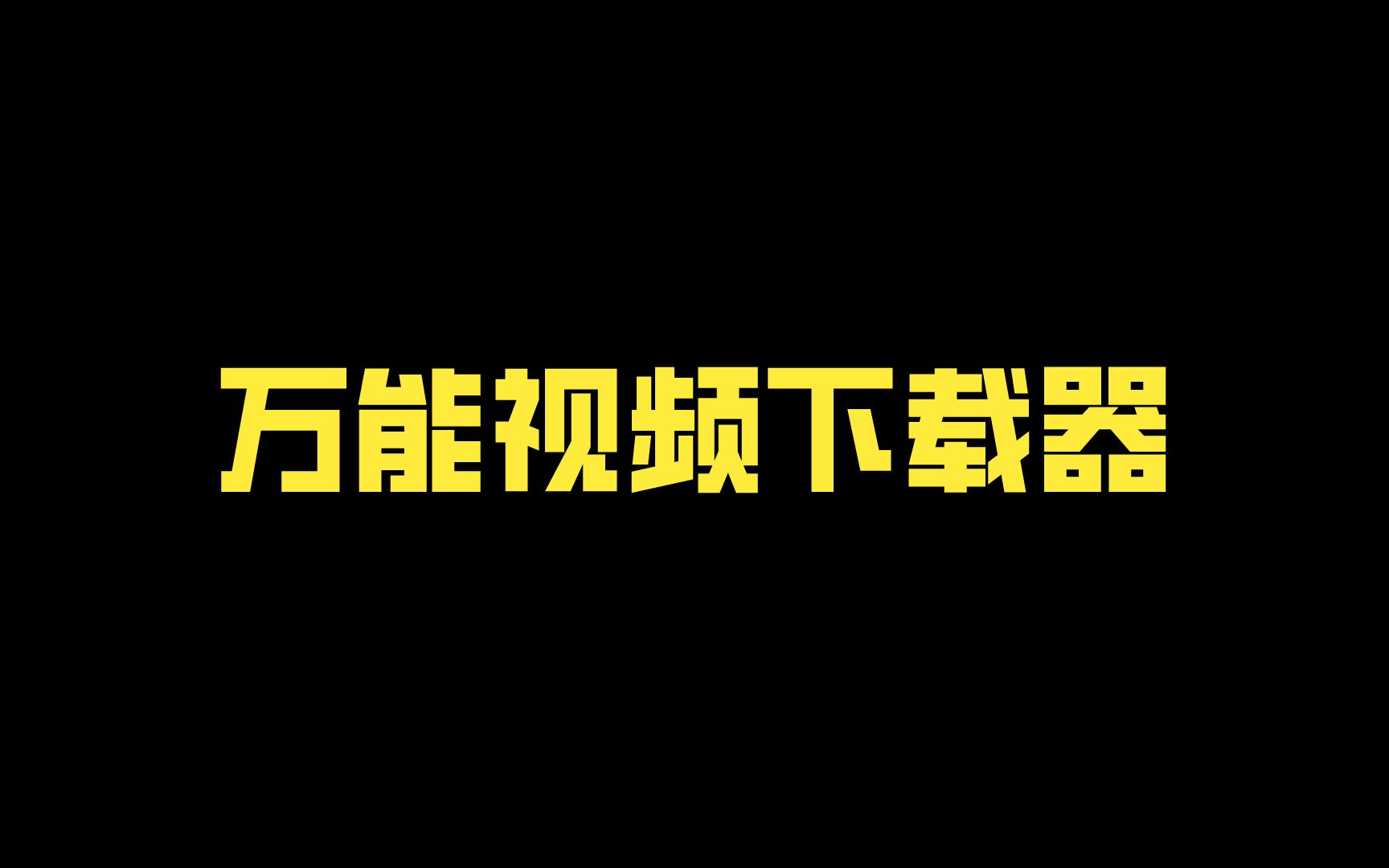 好用!万能视频下载器哔哩哔哩bilibili