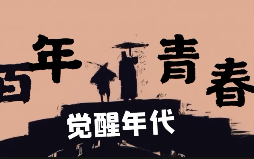 觉醒年代青春向混剪永远热泪盈眶