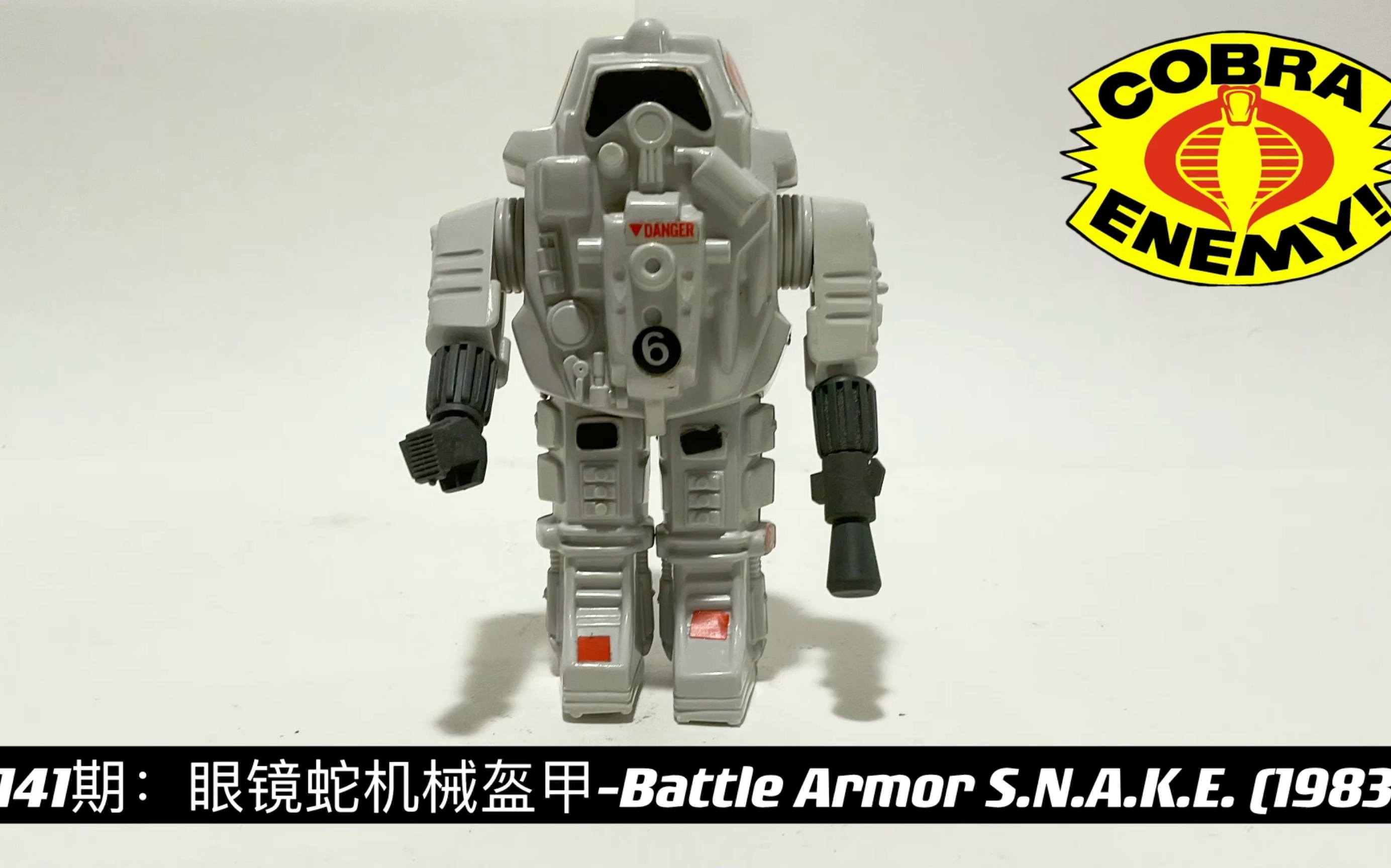 [图]第141期： GI JOE特种部队 【3.75寸测评】眼镜蛇机械盔甲-GI JOE Cobra Battle Armor S.N.A.K.E. (1983）