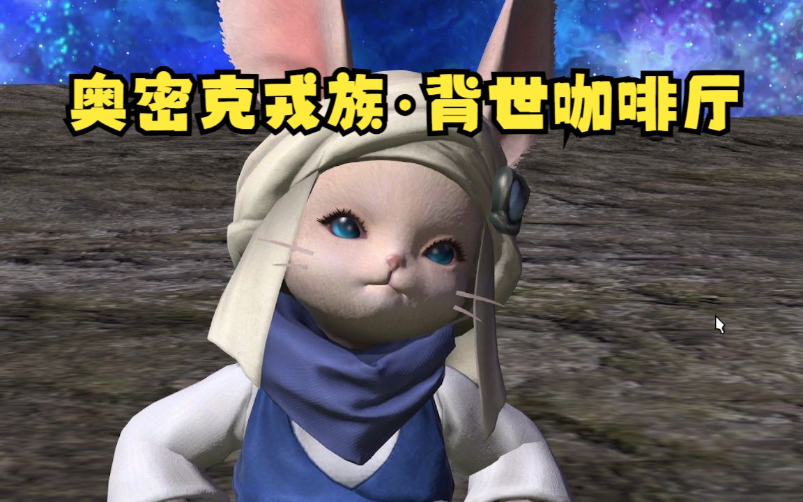 FF14【6.25】友好部族任务—奥密克戎族ⷨƒŒ世咖啡厅|采集职业|水母坐骑网络游戏热门视频