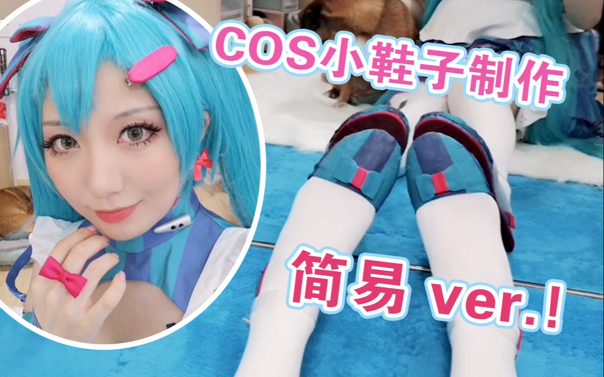 COS用鞋子制作简易ver |初音未来条纹女仆look【老菌菌手作】哔哩哔哩bilibili