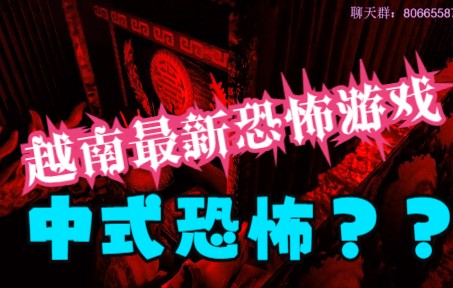 [图]【最新越南恐怖游戏】死亡 the death Thần Trùng通关实况（快通）