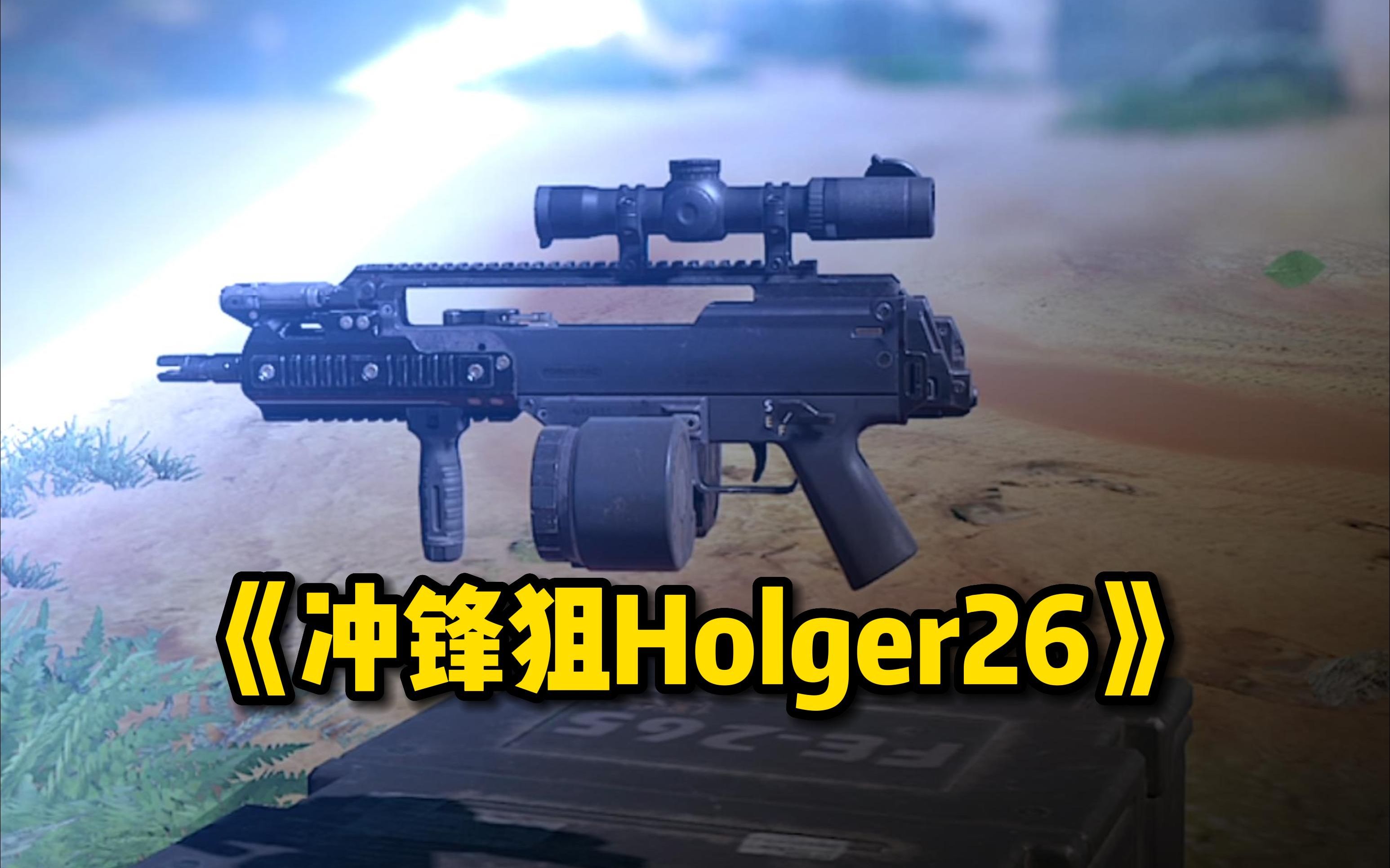 使命召唤手游冲锋狙holger26阴间武器配装第3期