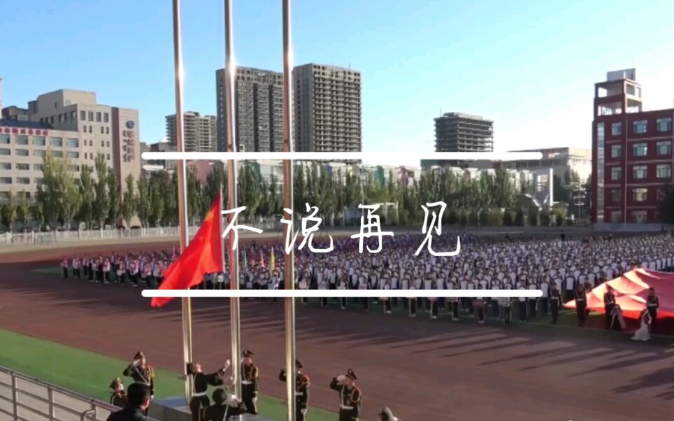 〖毕业季〗鄂尔多斯市东联现代中学2019届毕业回忆MV[不说再见]哔哩哔哩bilibili