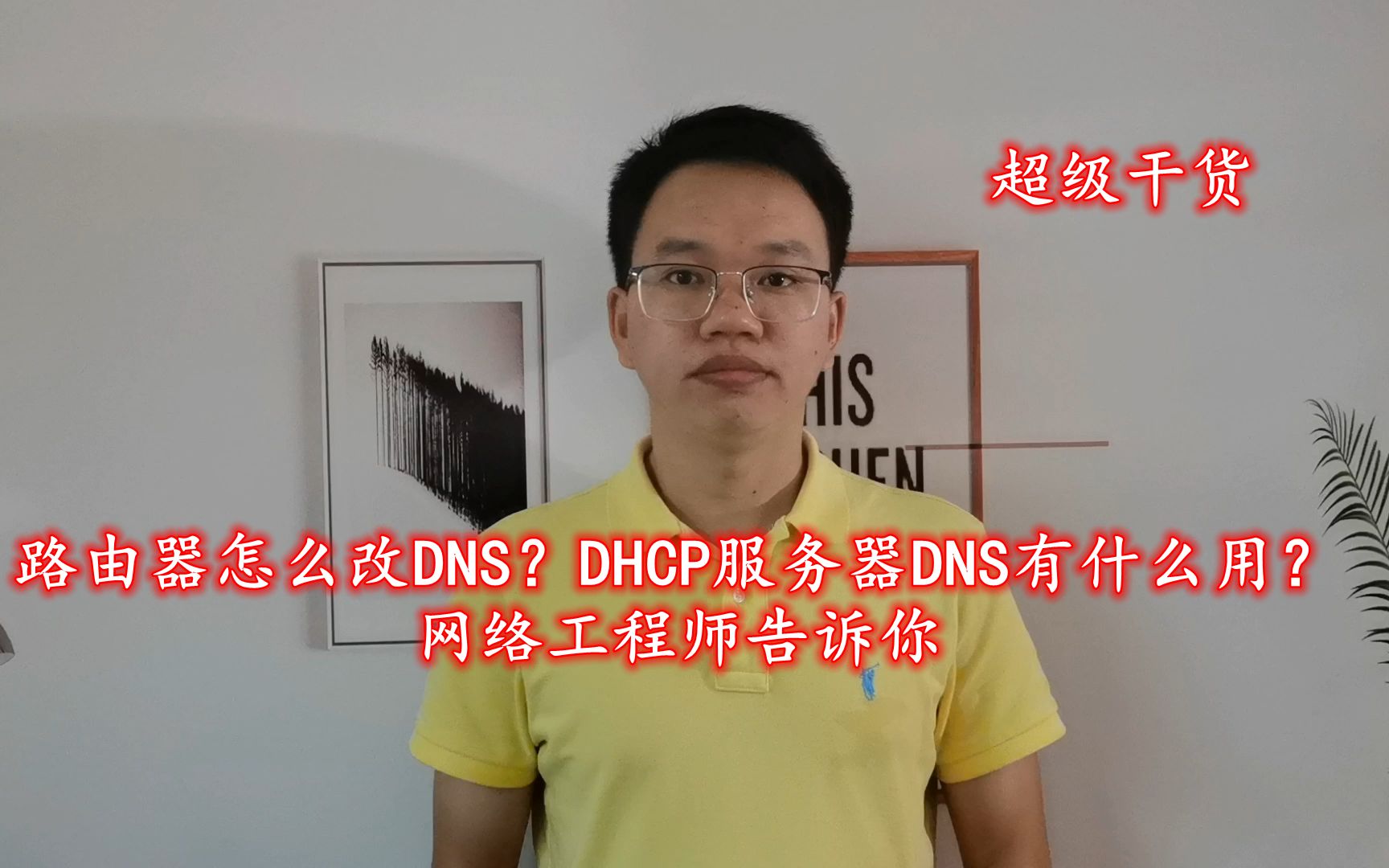 路由器怎么改DNS?DHCP服务器DNS有什么用?网络工程师告诉你哔哩哔哩bilibili