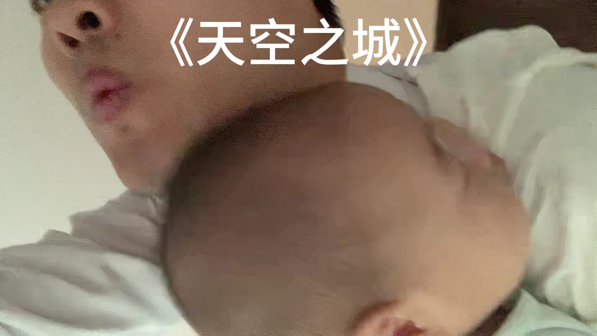 哄睡曲子 《天空之城》 好用哔哩哔哩bilibili