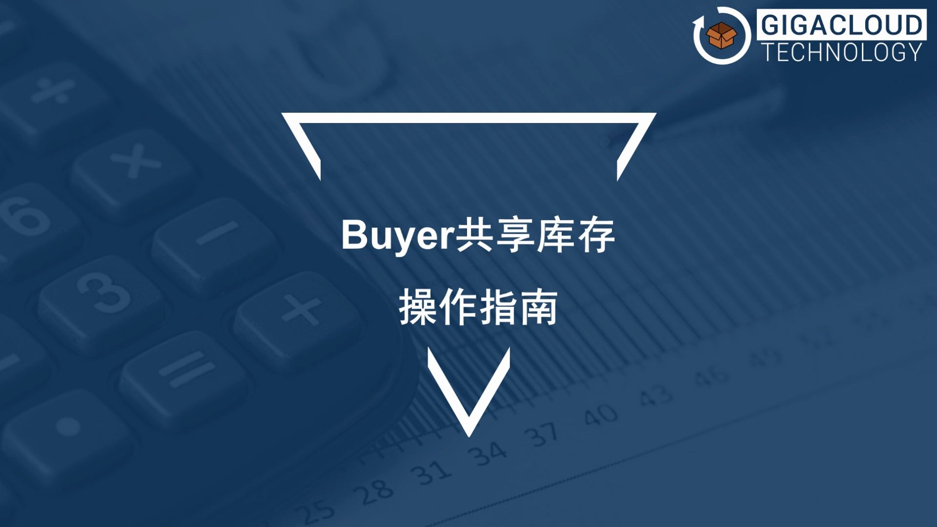 Buyer共享库存操作指南哔哩哔哩bilibili