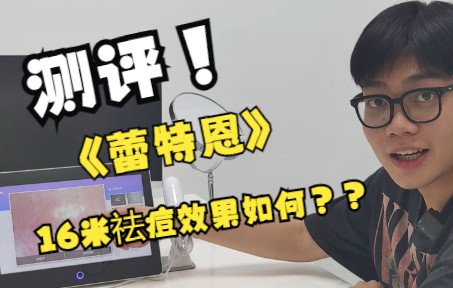 今天带大家实地测评下蕾特恩16米痘肌套餐是否真的有效果?!哔哩哔哩bilibili