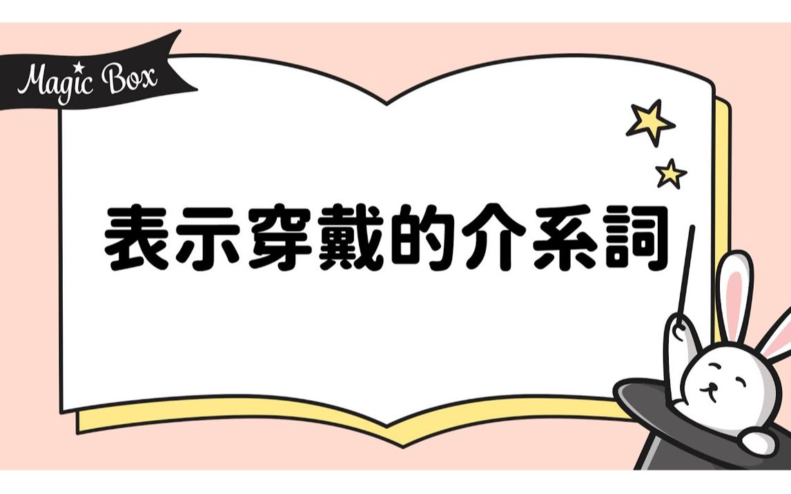 介词 in 和 with 在表示穿戴时的英语用法哔哩哔哩bilibili