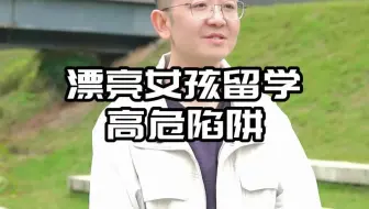 漂亮女孩留学高危陷阱