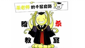 杀老师的千层套路 暗杀教室 三年e班 世界上最好的老师 哔哩哔哩 つロ干杯 Bilibili