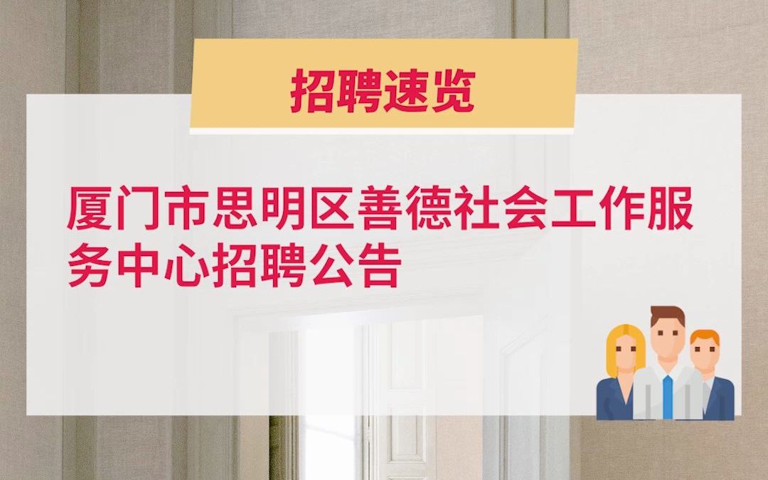 厦门市思明区善德社会工作服务中心招聘,有相关经验的可以报名投递简历!哔哩哔哩bilibili