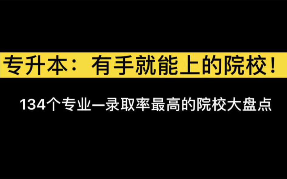 湖北专升本躺赢上岸?哪些院校录取率高?134个专业全面盘点!快点进来!哔哩哔哩bilibili