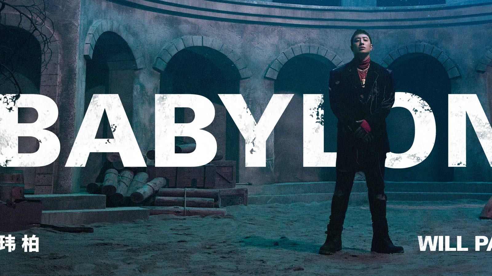 潘玮柏巴比伦mv上线
