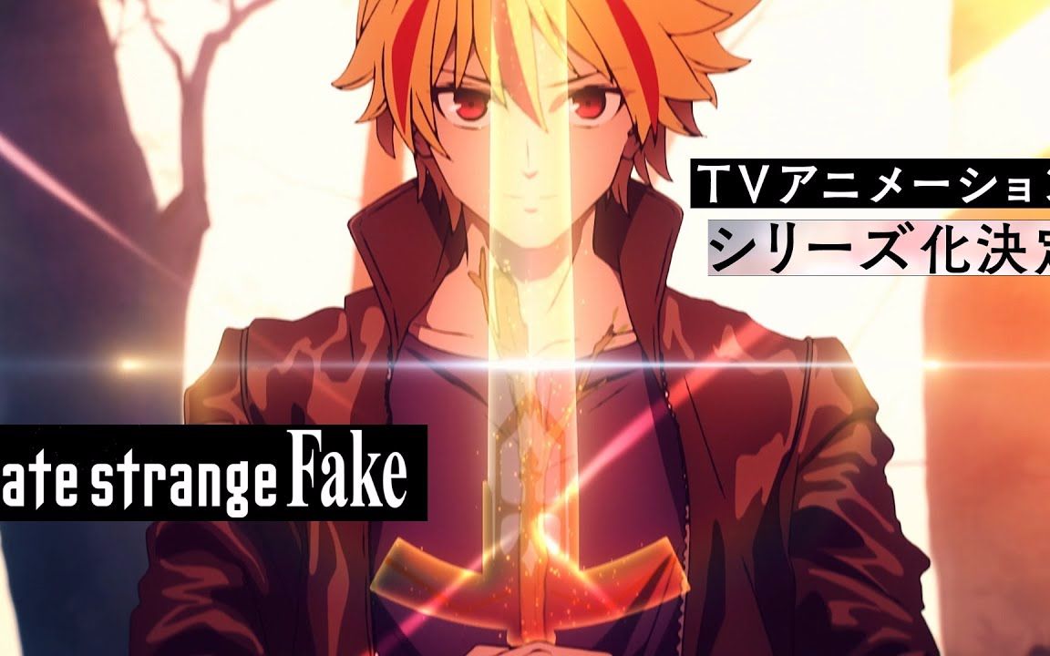 『fate/strange fake』tv动画化决定