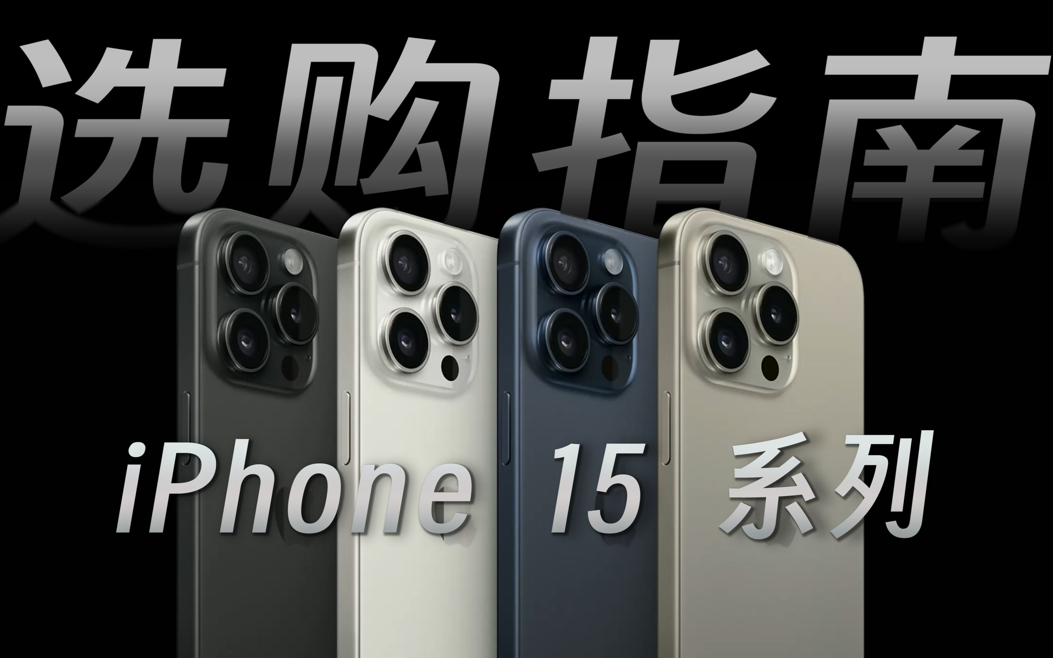 俊明说评|iPhone 15系列选购指南:15 Pro仍是版本答案?哔哩哔哩bilibili