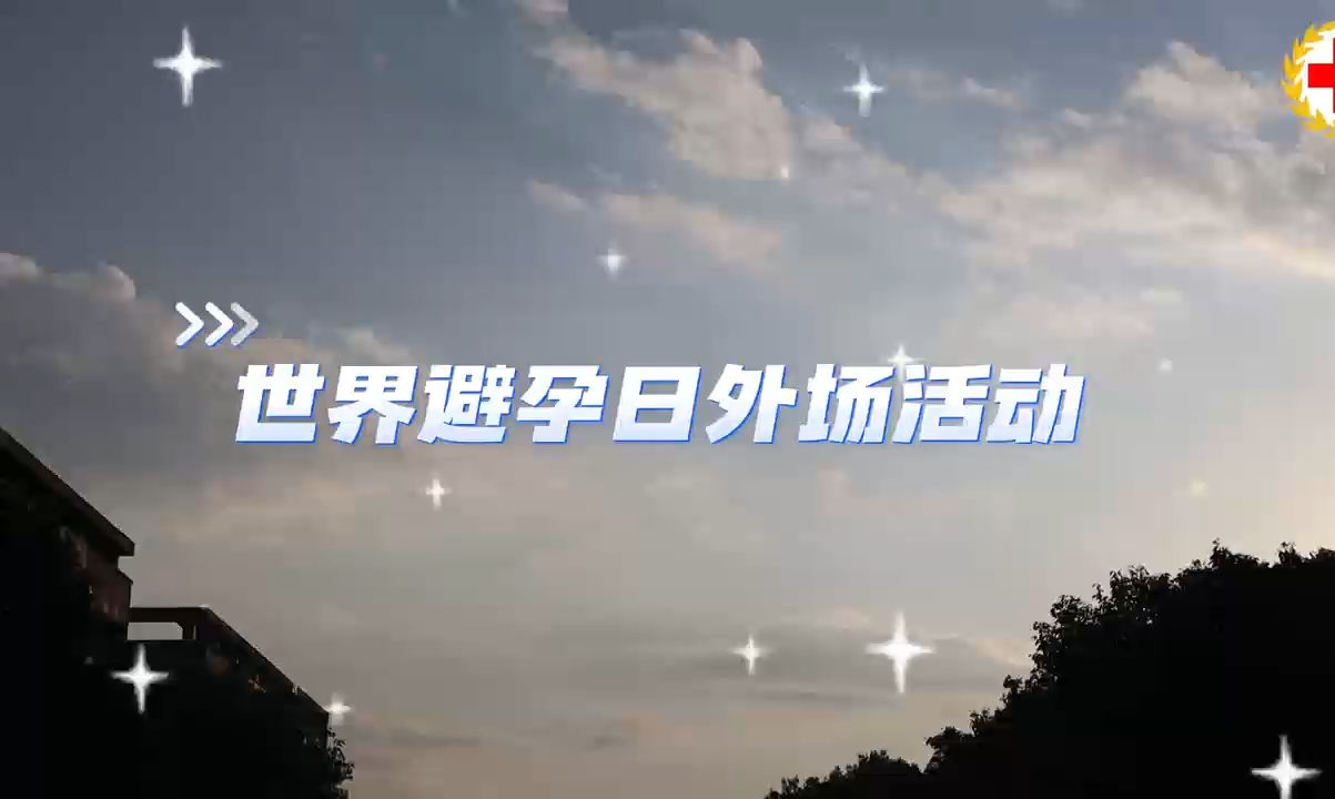 9.26世界避孕日视频哔哩哔哩bilibili