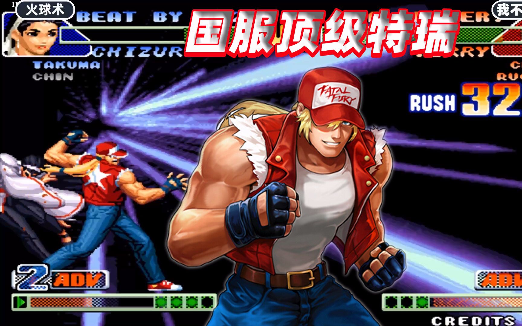 拳皇98c:第一次见这么强大的特瑞,角落这套49连帅呆了