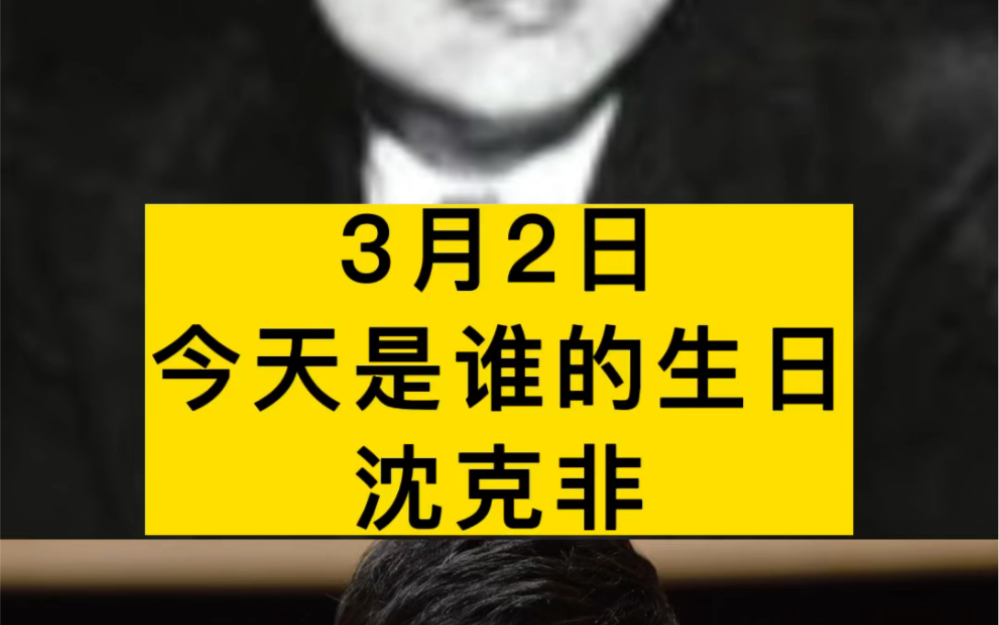 今天是著名的外科学家、医学教育家 沈克非教授 诞辰125周年,他是咱们中国 外科学的先驱者之一哔哩哔哩bilibili