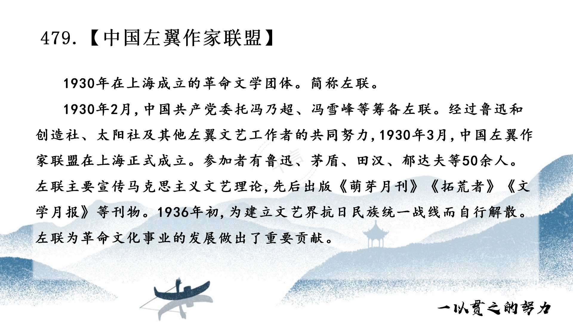 历史学·名词解释 479.中国左翼作家联盟