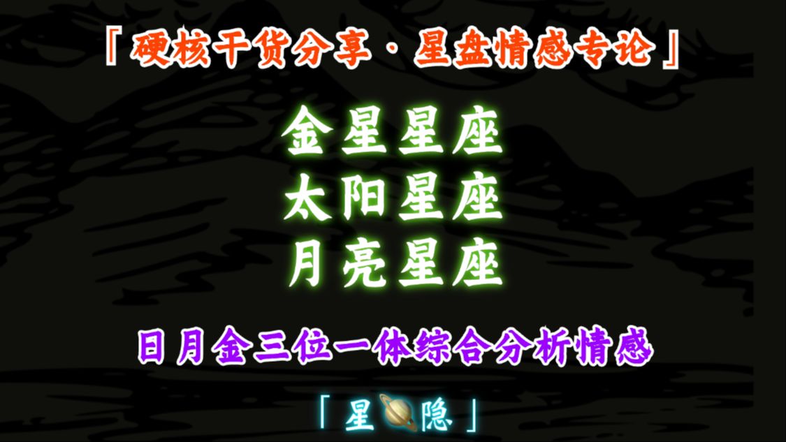 金星星座情感揭秘丨教你如何三位一体运用金星、太阳、月亮综合分析情感丨金星、太阳、月亮星座的情感本质剖析哔哩哔哩bilibili