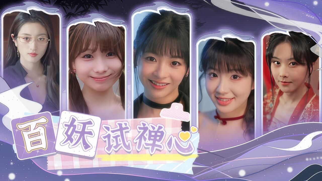 百妖试禅心 全结局视频封面