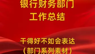 银行财务部门工作总结