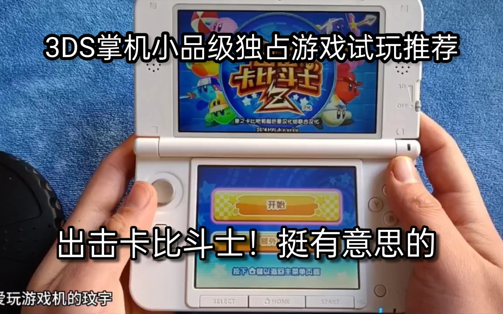 [图]3DS掌机小品级独占游戏试玩推荐:出击卡比斗士！还挺有意思的！