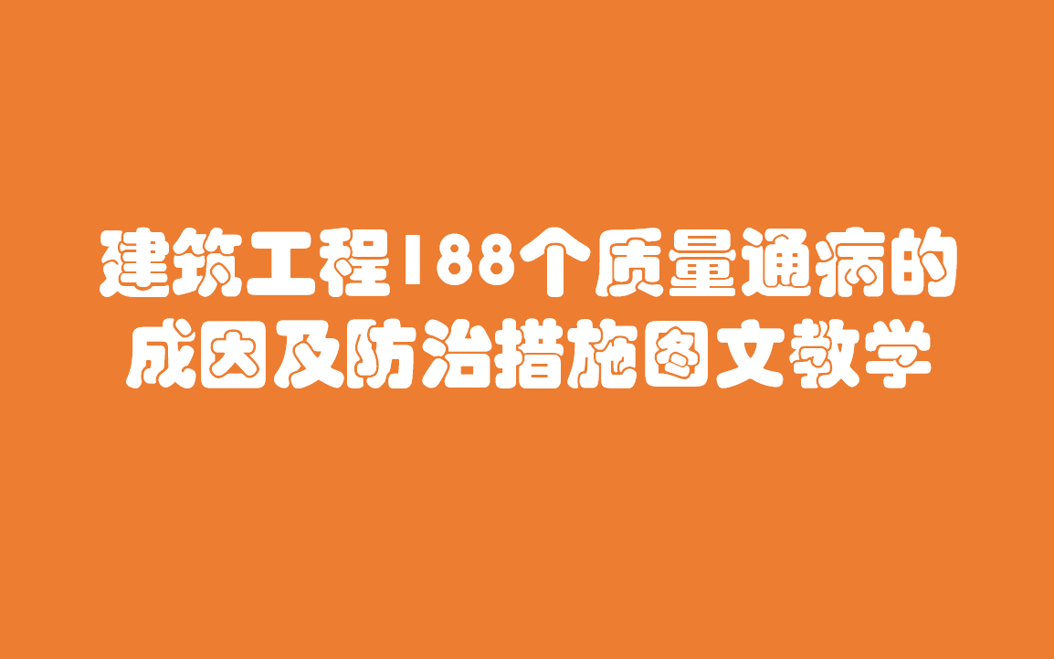 建筑工程188个质量通病的成因及防治措施图文教学(基础主体装修等)哔哩哔哩bilibili