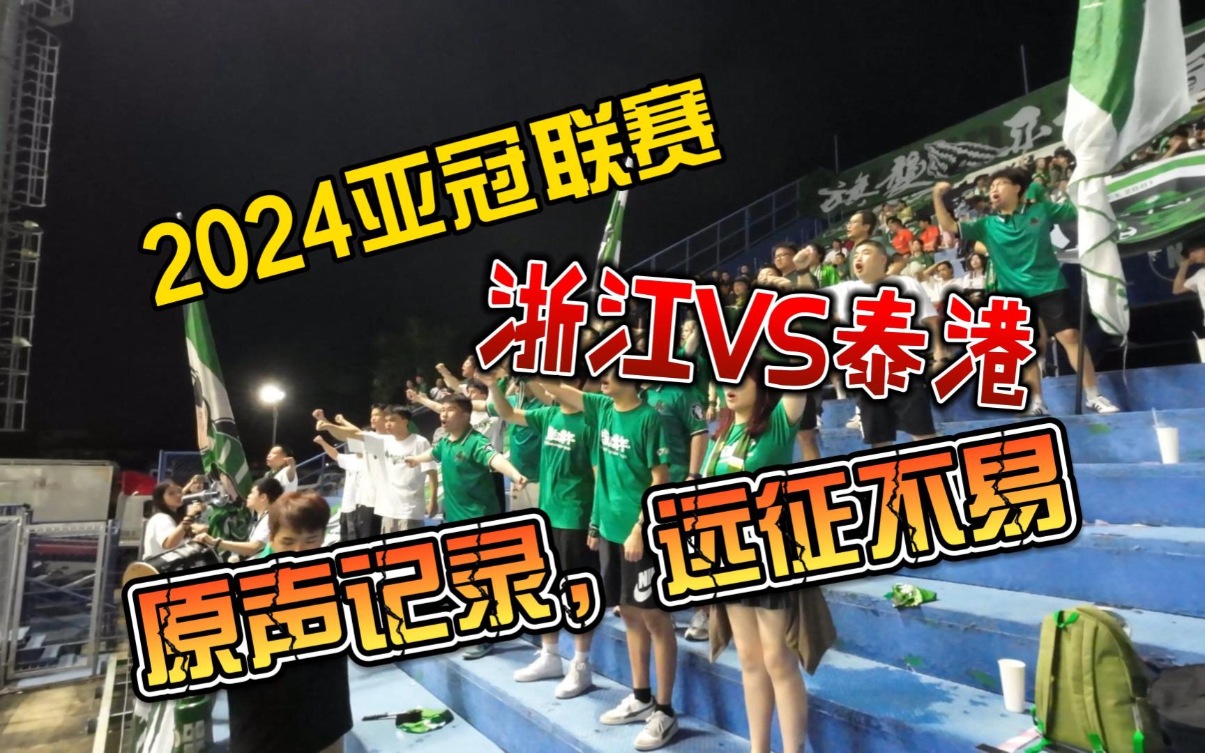 加更:2024亚冠联赛,浙江VS泰港,原声记录,远征不易哔哩哔哩bilibili