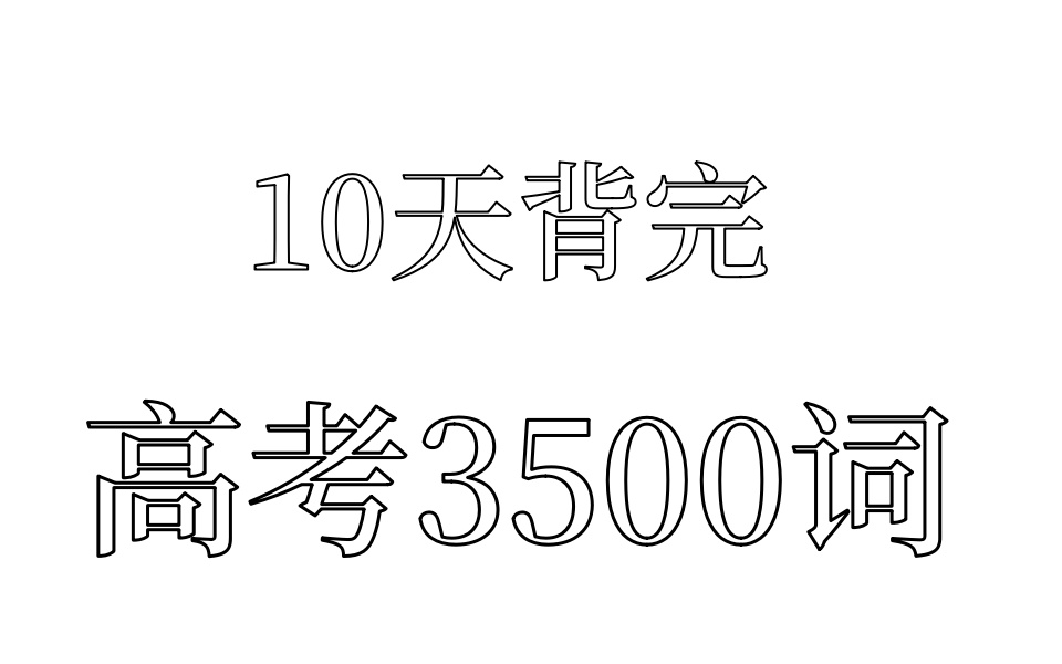 10天背完所有高中英语单词[高中英语] 高一高二就能140+,这就是全网最强英语学习方法?[英语单词速成] 英语季基础入门班,系列自学课程之初高中英语单...