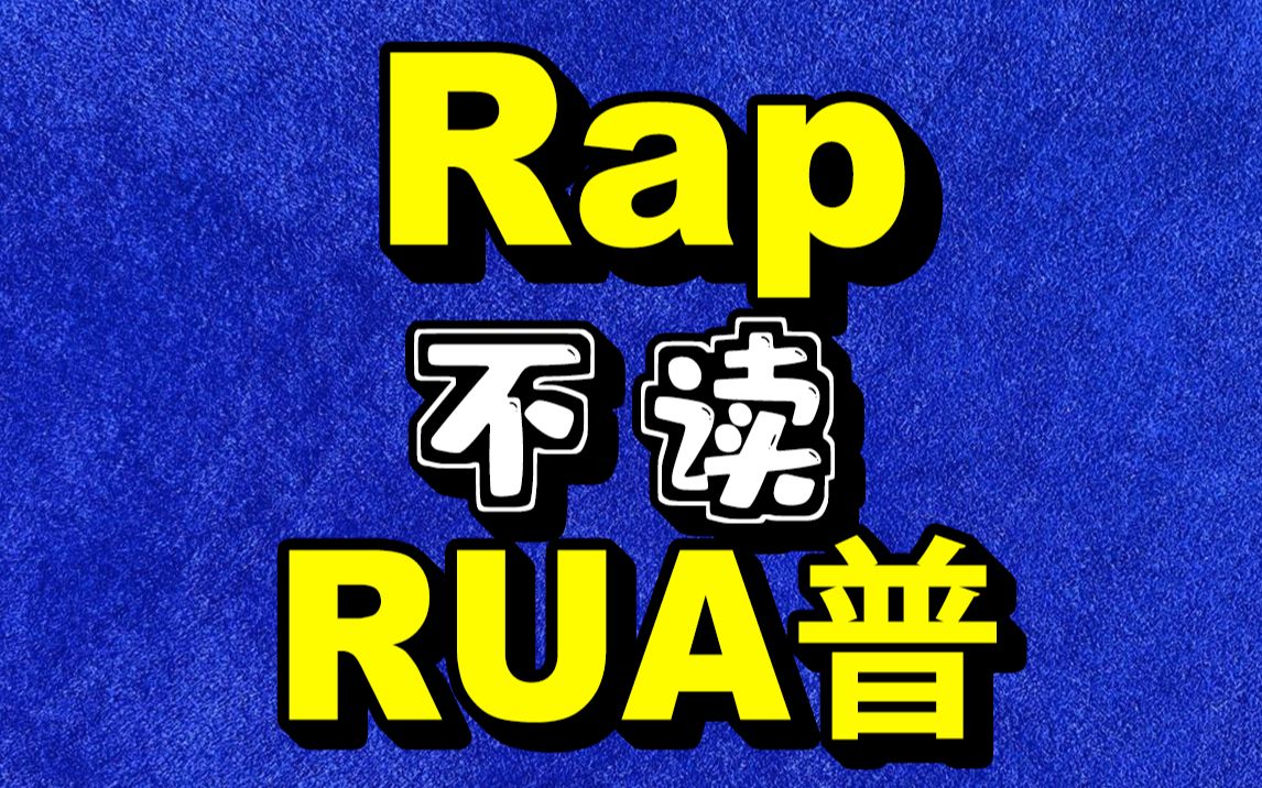 怎么你读“Rap”听起来像“Rua普”?哔哩哔哩bilibili