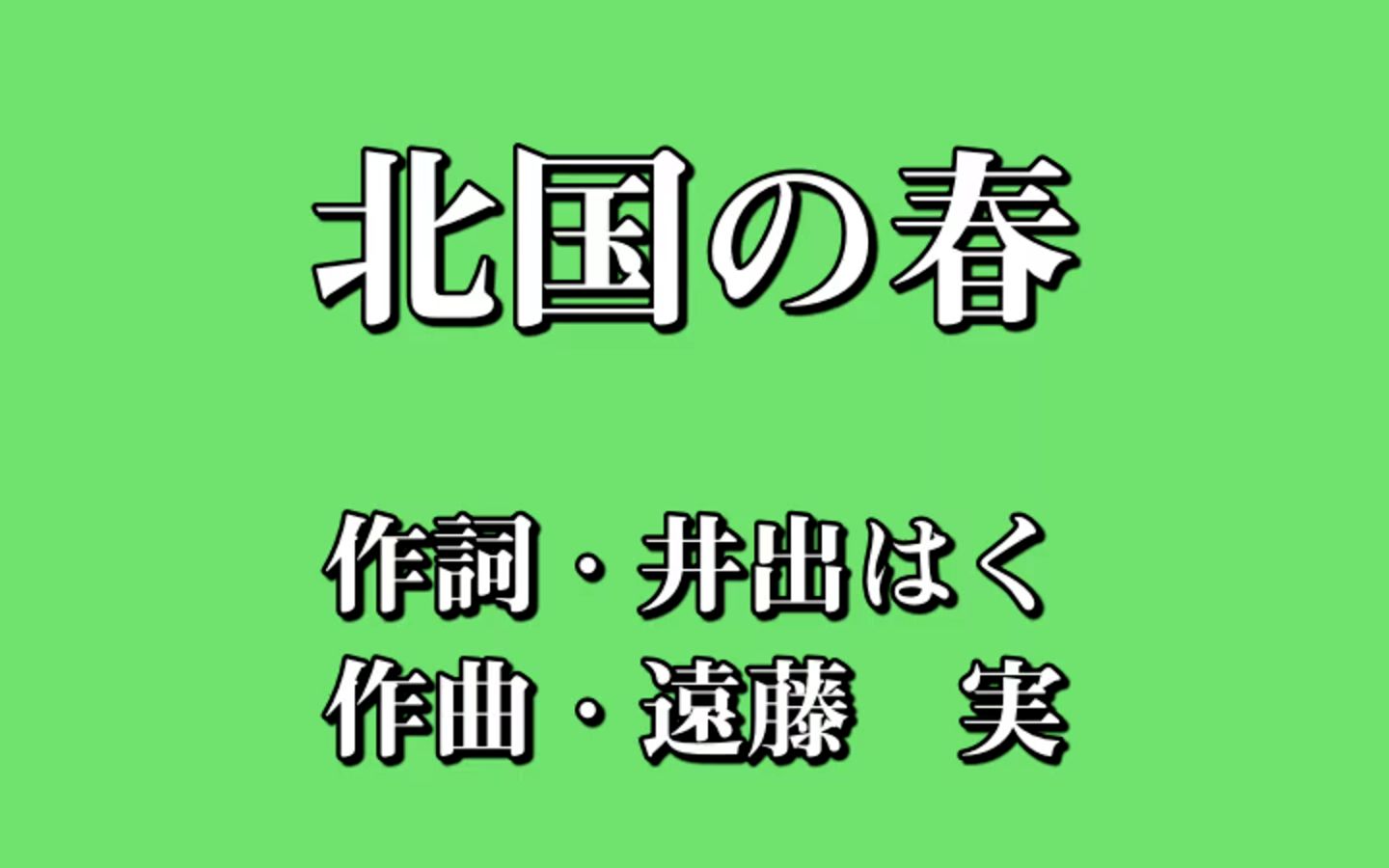 北国の春(北国之春)自制字幕ktv