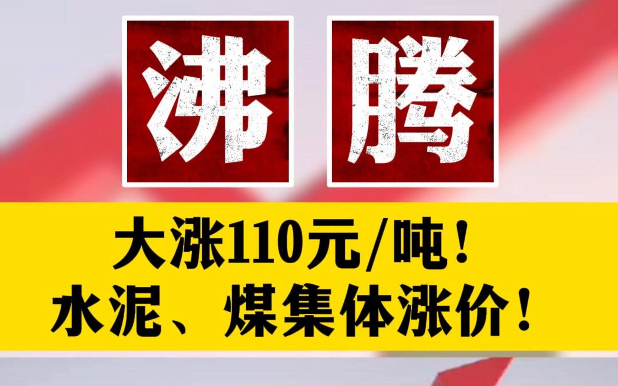 大涨110元/吨!水泥,煤,混凝土涨价!