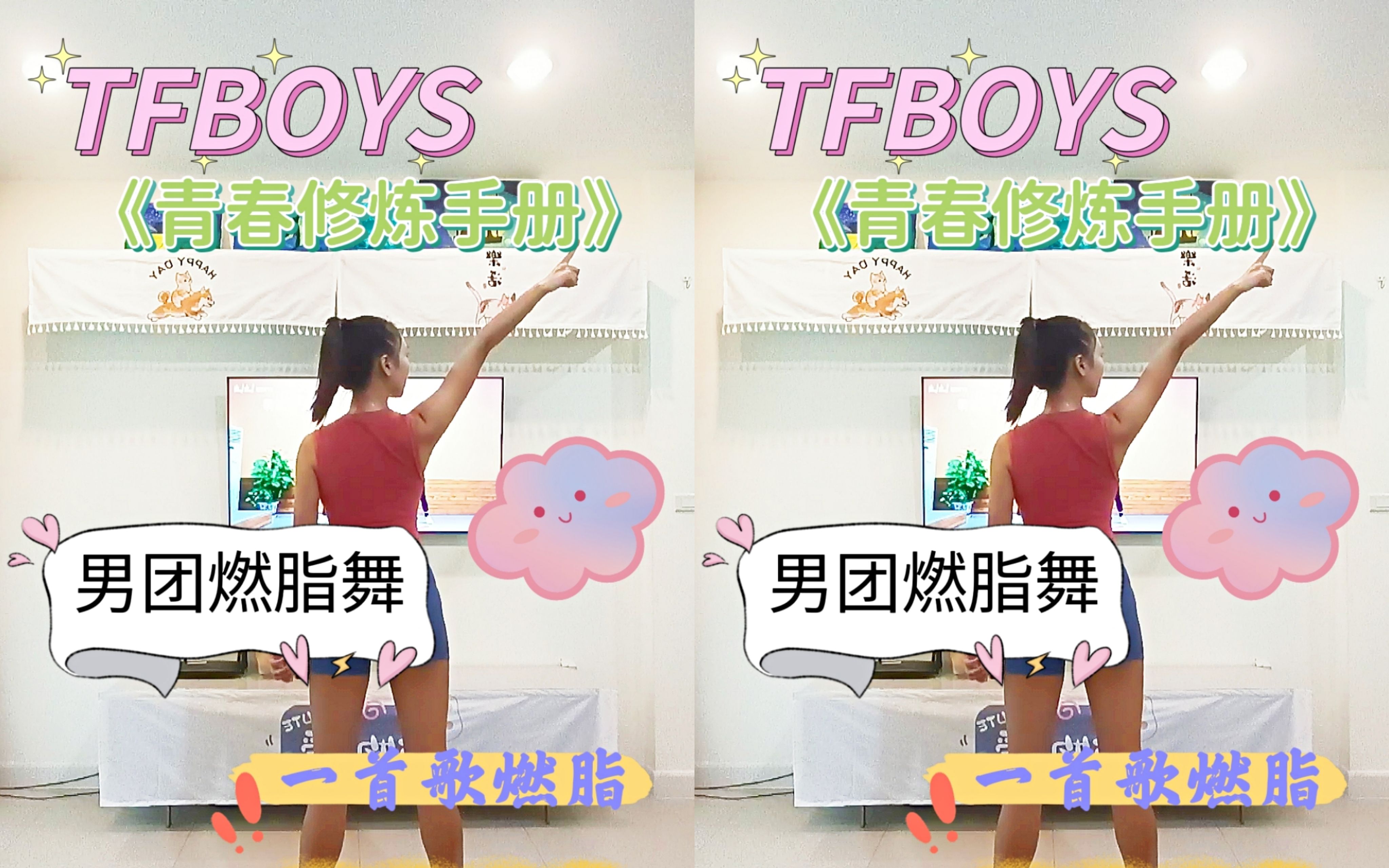 [图]男团燃脂舞《青春修炼手册》TFBOYS|零基础入门版