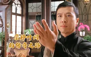 Download Video: 一代宗师叶问的成名之路