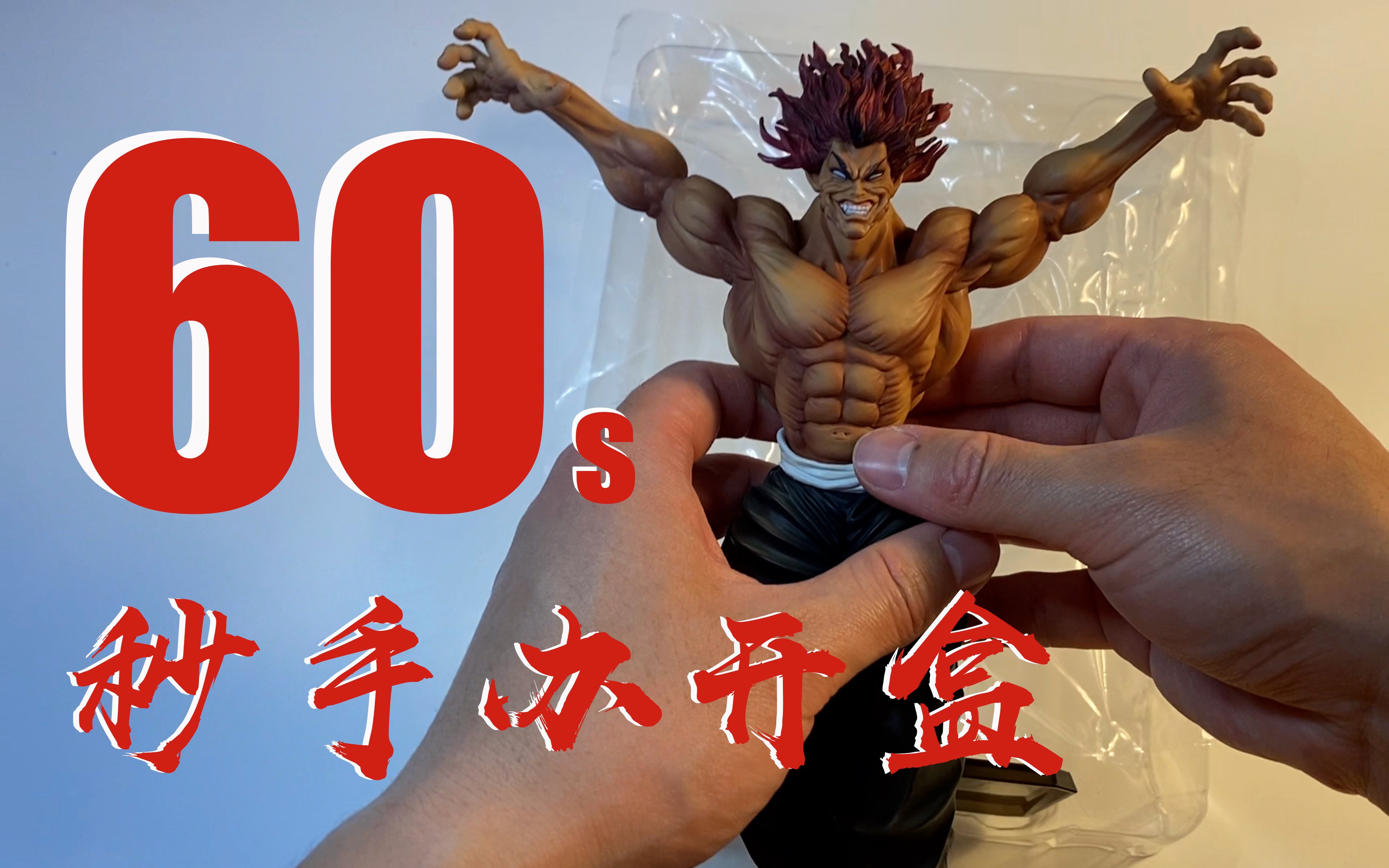 60秒范马勇次郎手办开箱～_哔哩哔哩_bilibili