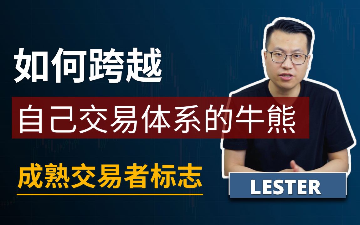 [图]成熟专业交易者的标志：不仅要经历市场的牛熊，关键是要跨越自己交易系统的起伏