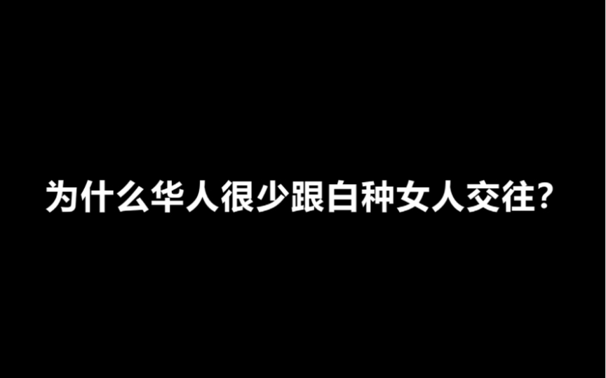 [图]为什么华人很少跟白种女人交往？