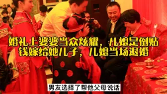 婚礼上婆婆当众炫耀，儿媳是倒贴钱嫁给她儿子，儿媳当场退婚
