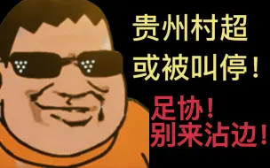 Download Video: 村超联赛或被叫停！足协别来沾边！