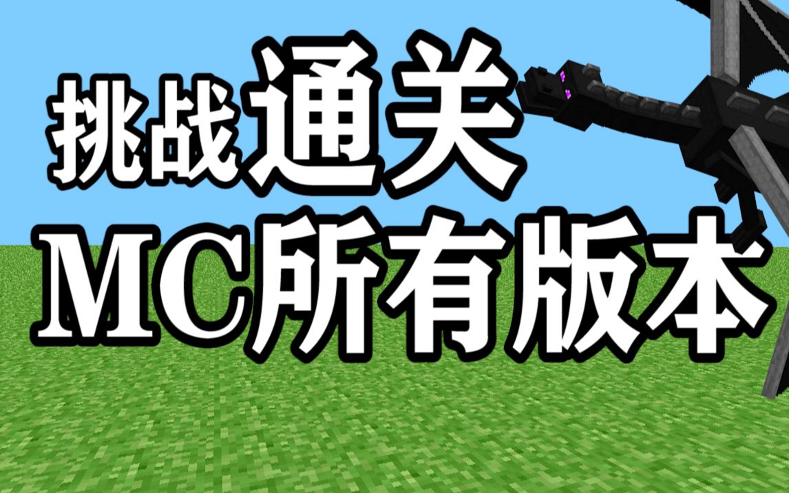 [图]挑战通关Minecraft所有版本！第一期・Classic 远古版本