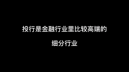 什么是投行?你会怎么向他人解释?哔哩哔哩bilibili