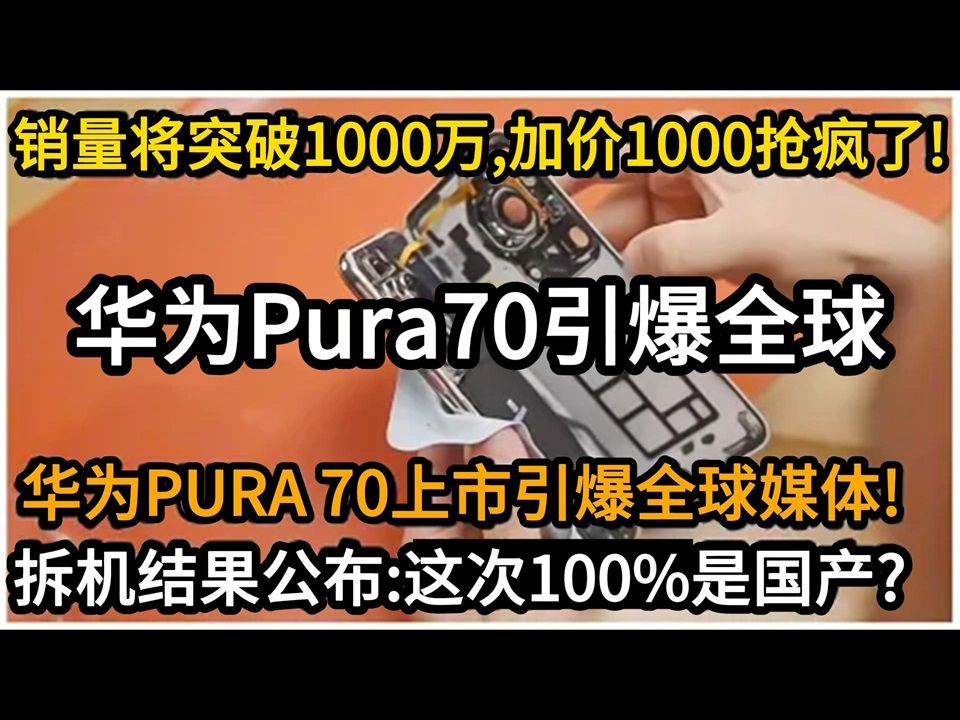 华为Pura 70上市引爆全球,日本网友急疯了?销量突破1000万部,加价1000元抢疯了!拆机结果公布:这次100%是国产!哔哩哔哩bilibili